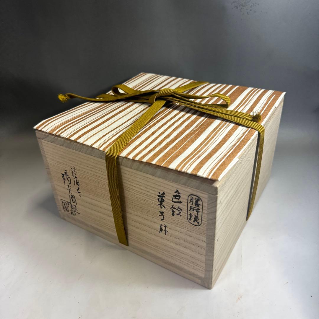 茶道具 懐石道具 膳所焼 色絵 唐草 菓子鉢 陽炎園 岩崎新定