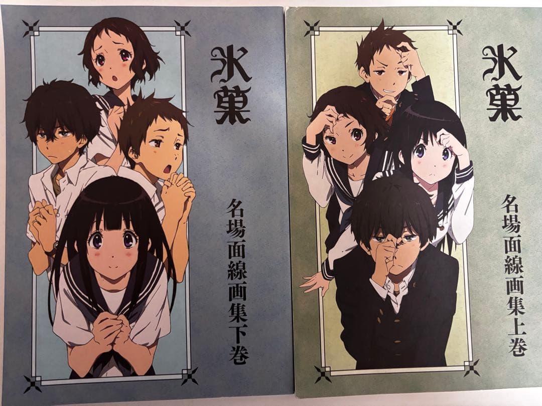 氷菓　上下巻原画集＋公式設定集