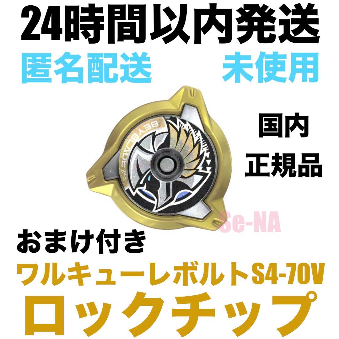 CX-00 ワルキューレボルトS4-70V 内収録 ロックチップ ベイブレードX