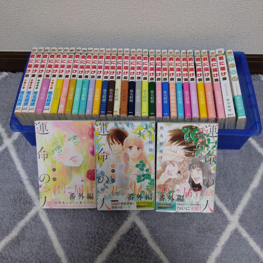 君に届け 全巻+ファンブック+運命の人 全巻