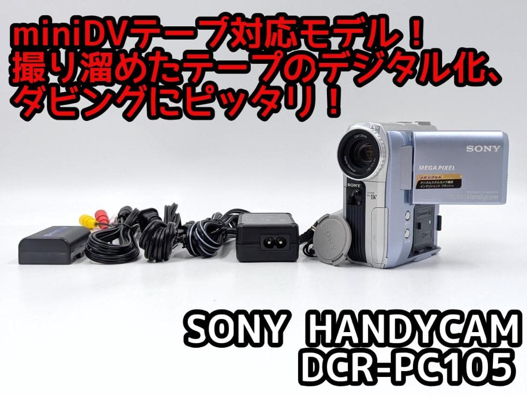miniDVのダビングに！ SONY ビデオカメラ DCR-PC105