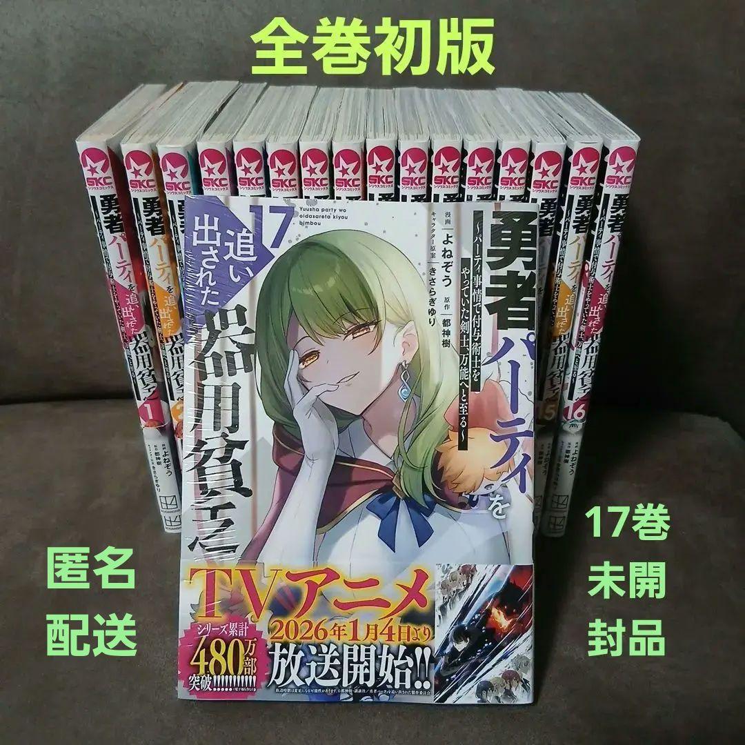勇者パーティを追い出された器用貧乏　1～17巻　全巻セット　全巻初版