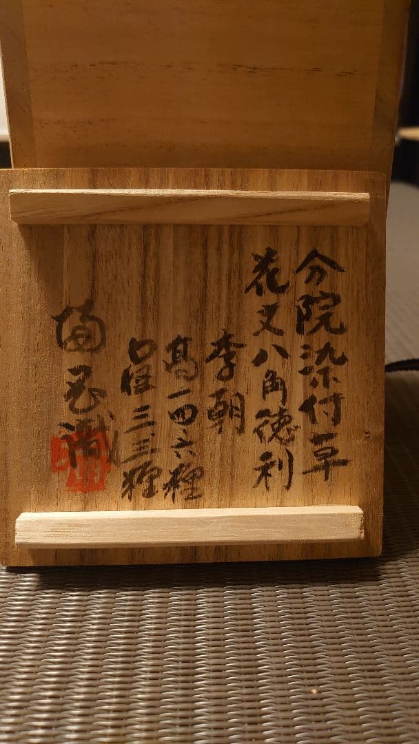 李朝 分院染付 秋草八角徳利