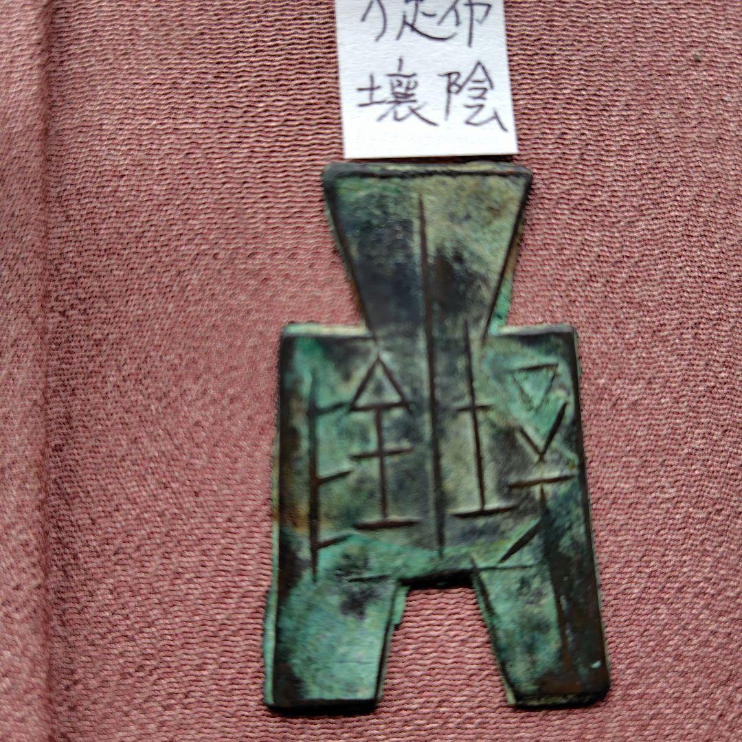 t*n様 方足布 　壌陰　古文銭 　春秋戦国　 中国 　貨幣