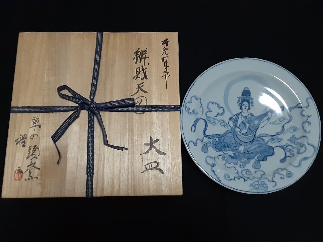 美濃古染付 弁財天図 大皿 草の頭窯 青山禮三