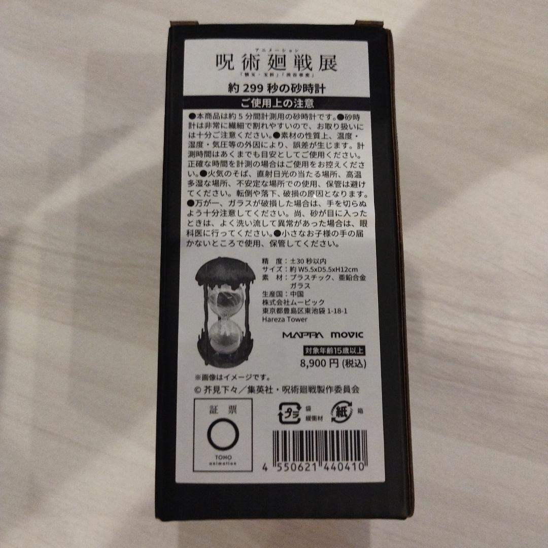 約299体の時計 　呪術廻戦展