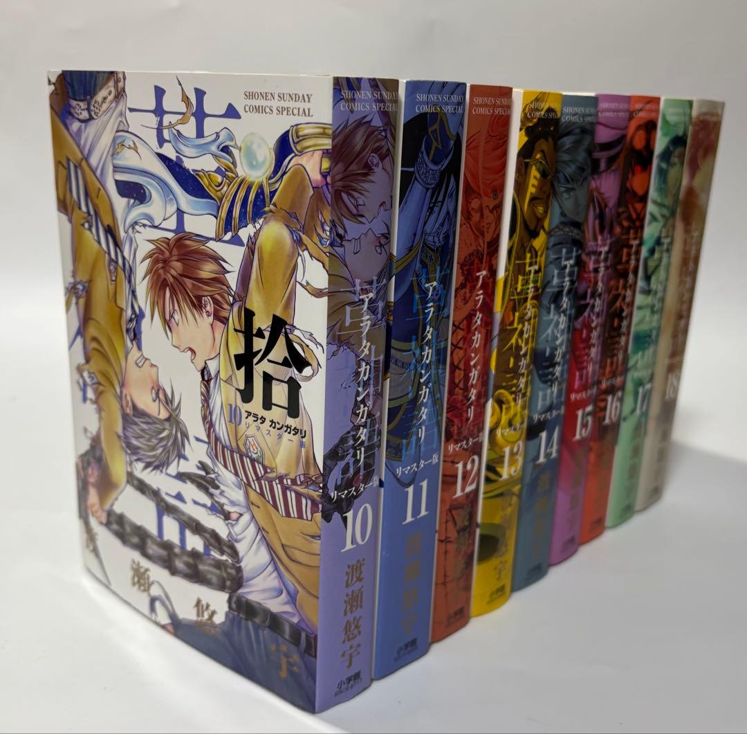 アラタカンガタリ リマスター 全18巻セット