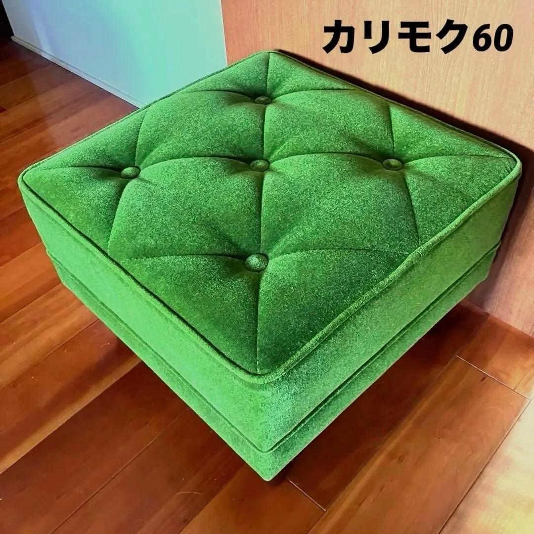 ✨美品✨カリモク60 モケットグリーン オットマン ウォールナット