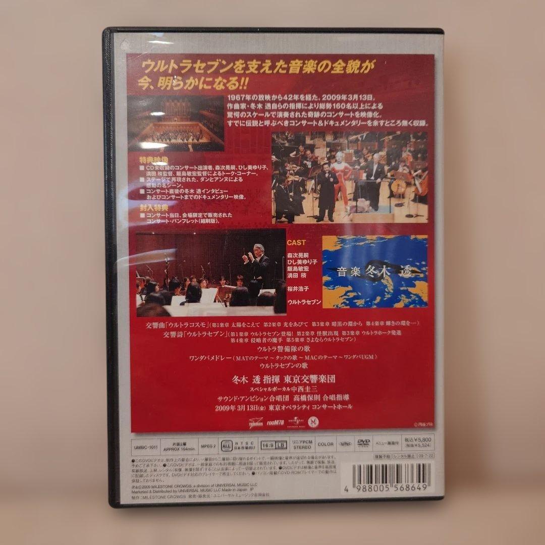 DVD【冬木 透CONDUCTSウルトラセブン】東京交響楽団　コンサート