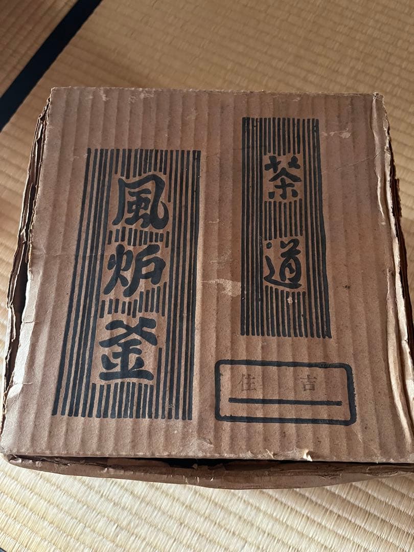 値下げ！茶道具　風炉釜