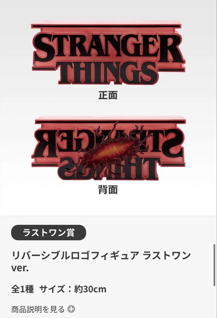 一番くじ ストレンジャー・シングス 未知の世界 Vol.2 セット