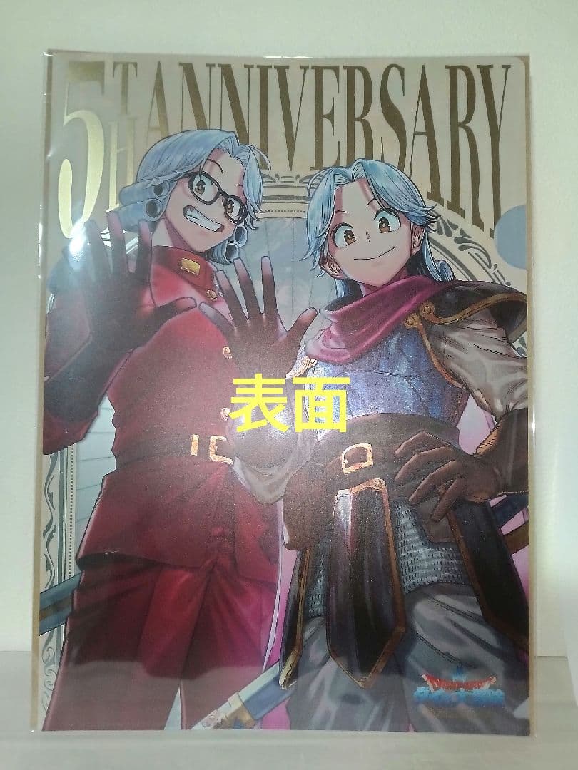 新品 ドラゴンクエスト ダイの大冒険 勇者アバンと獄炎の魔王５周年クリアファイル