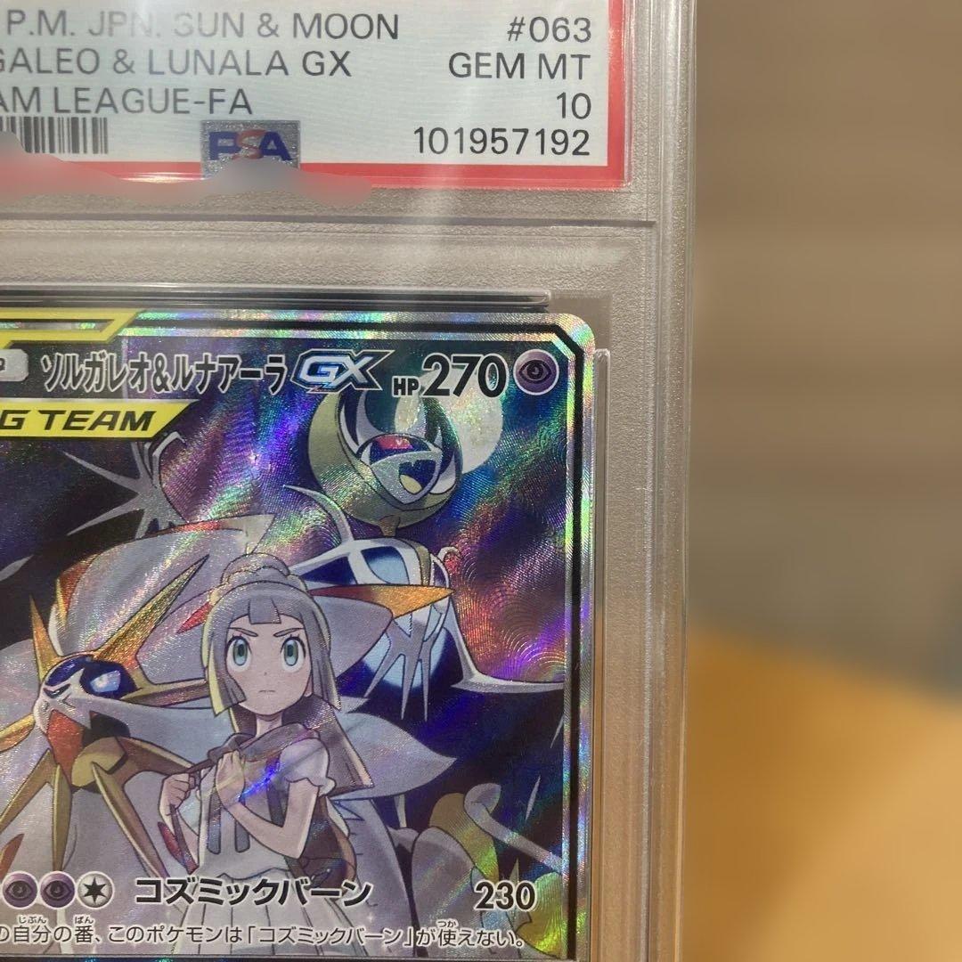 ソルガレオ＆ルナアーラGX SA PSA10 リーリエ ドリームリーグ収録