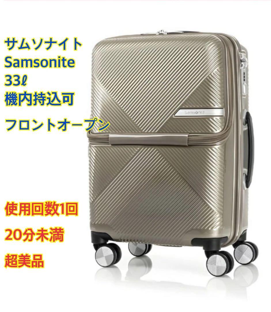 【超美品✨1回・20分使用】Samtonite 機内持込 33ℓキャリーケース