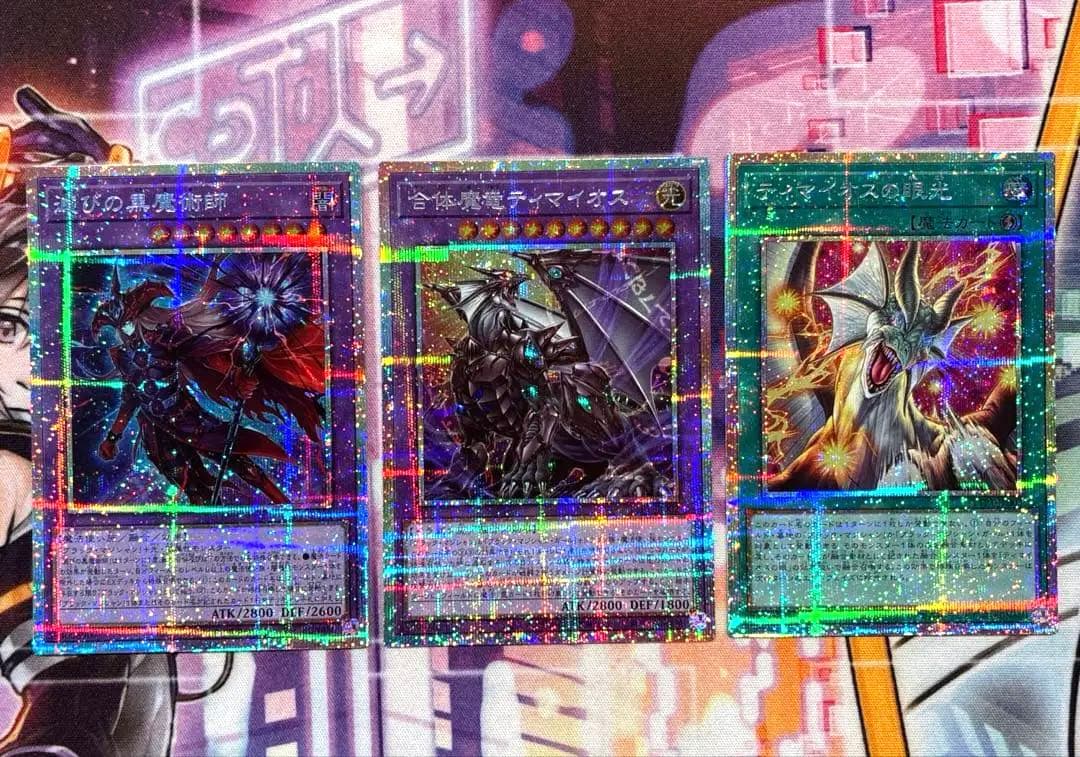 遊戯王　滅びの黒魔術師　合体魔竜ティマイオス　ティマイオスの眼光　プリズマ