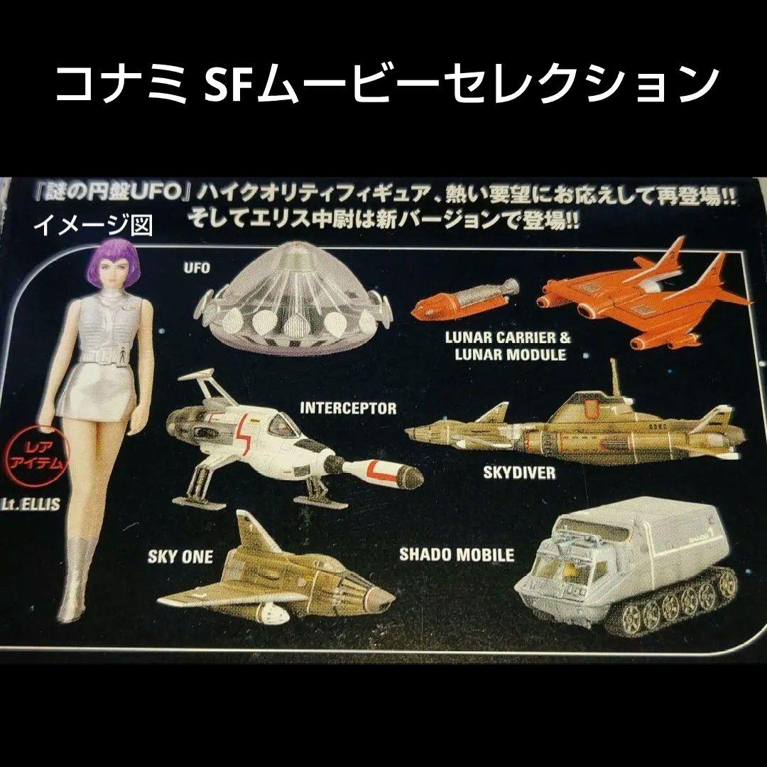 ≪未開封≫コナミ SFムービーセレクション 謎の円盤UFO 全種セット