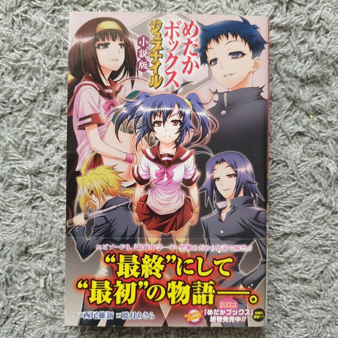 めだかボックス　1-22巻セット　全巻　初版・帯付き　小説　5冊付き