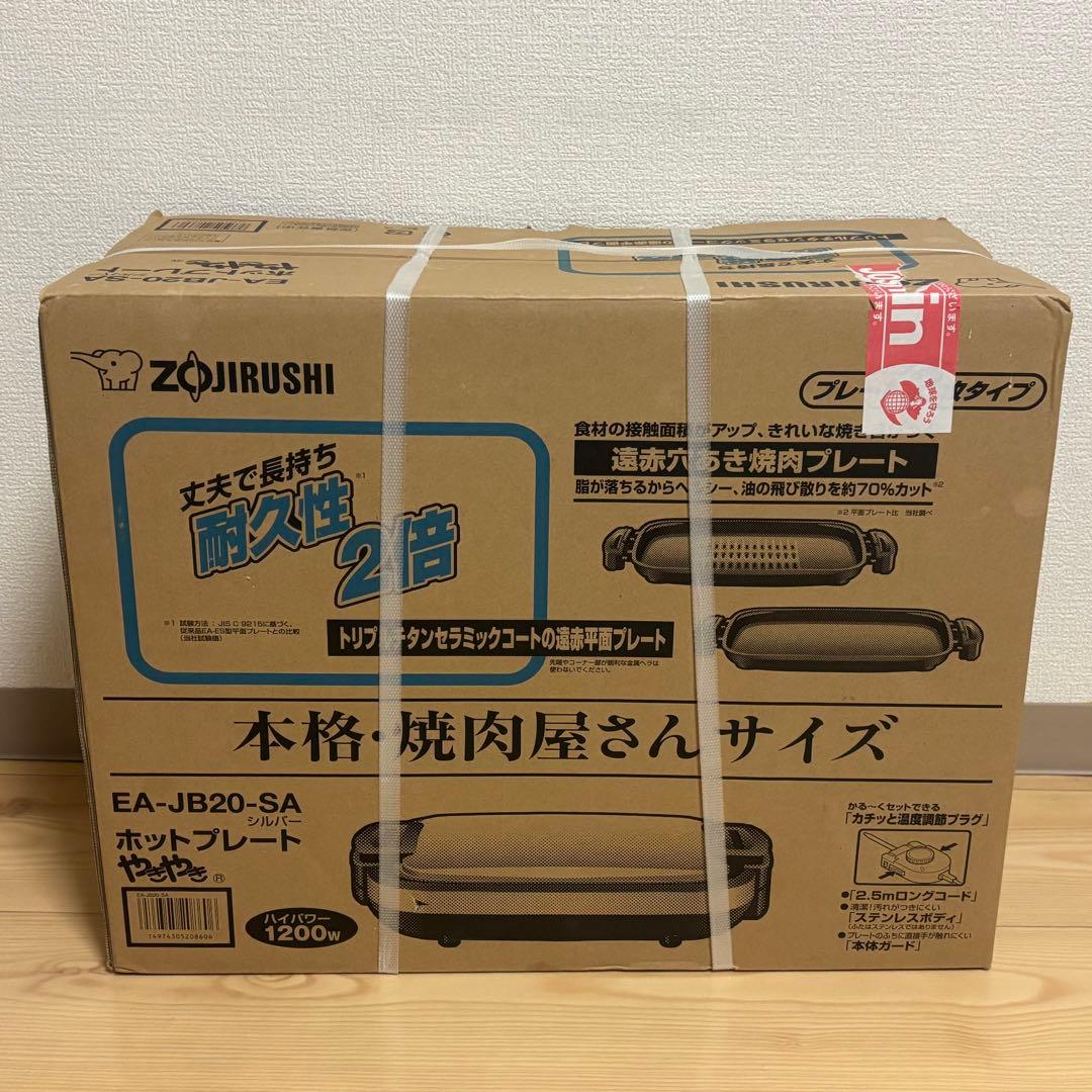 【新品未使用】象印 やきやき ホットプレート EA-JB20-SA