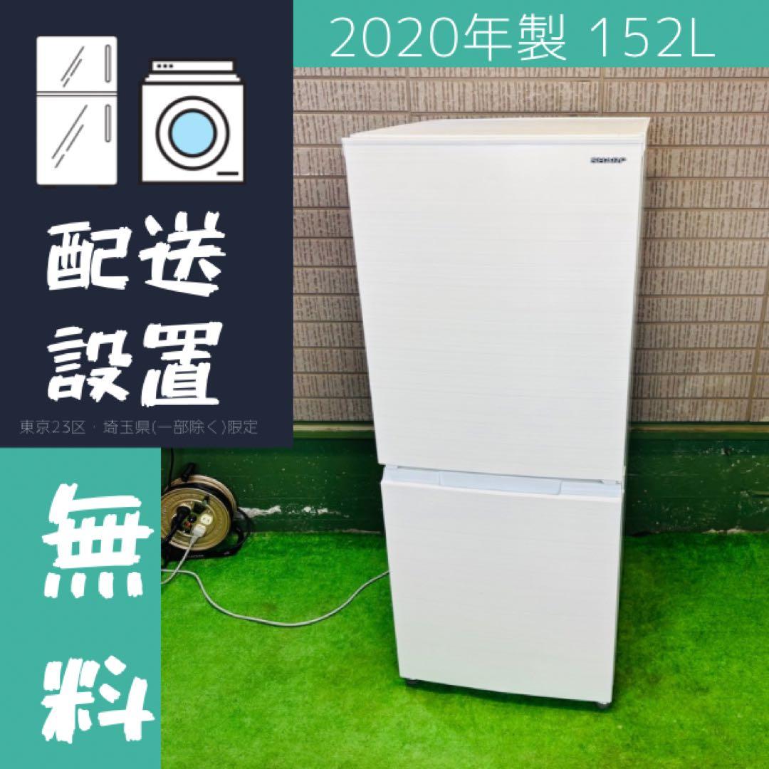 冷蔵庫 152L SHARP 人気 一人暮らし 20年製【地域限定配送無料】