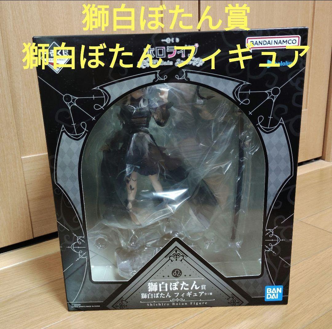 一番くじ　ホロライブ　獅白ぼたん賞 獅白ぼたん フィギュア