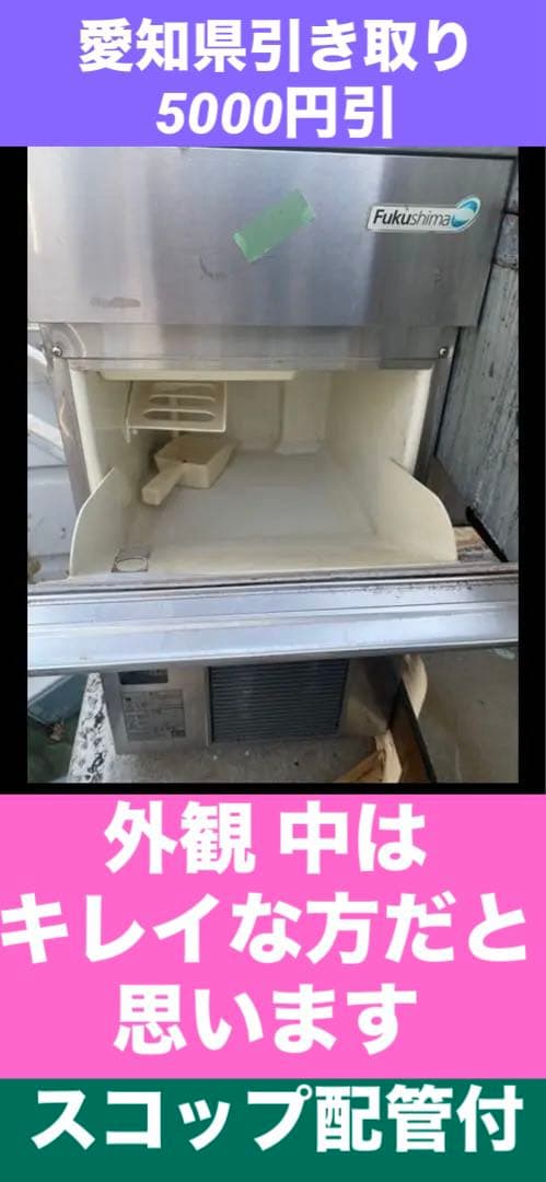 フクシマ♦️Fukushima 製氷機♦️直せる方 部品取りに♦️送料込