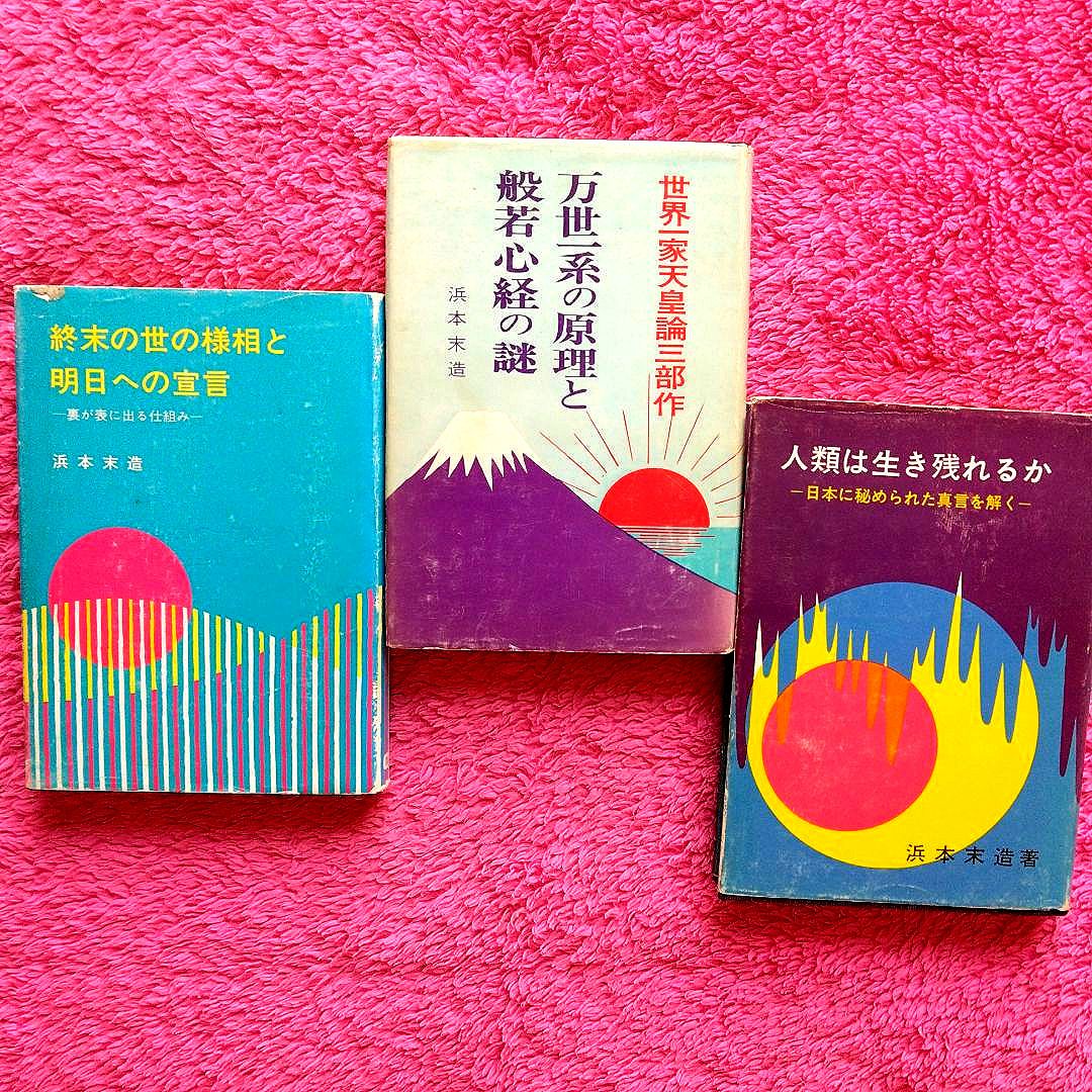 浜本末造　三部作まとめ売り　霞ヶ関書房　般若心経　一霊四魂　世界天皇　希少本