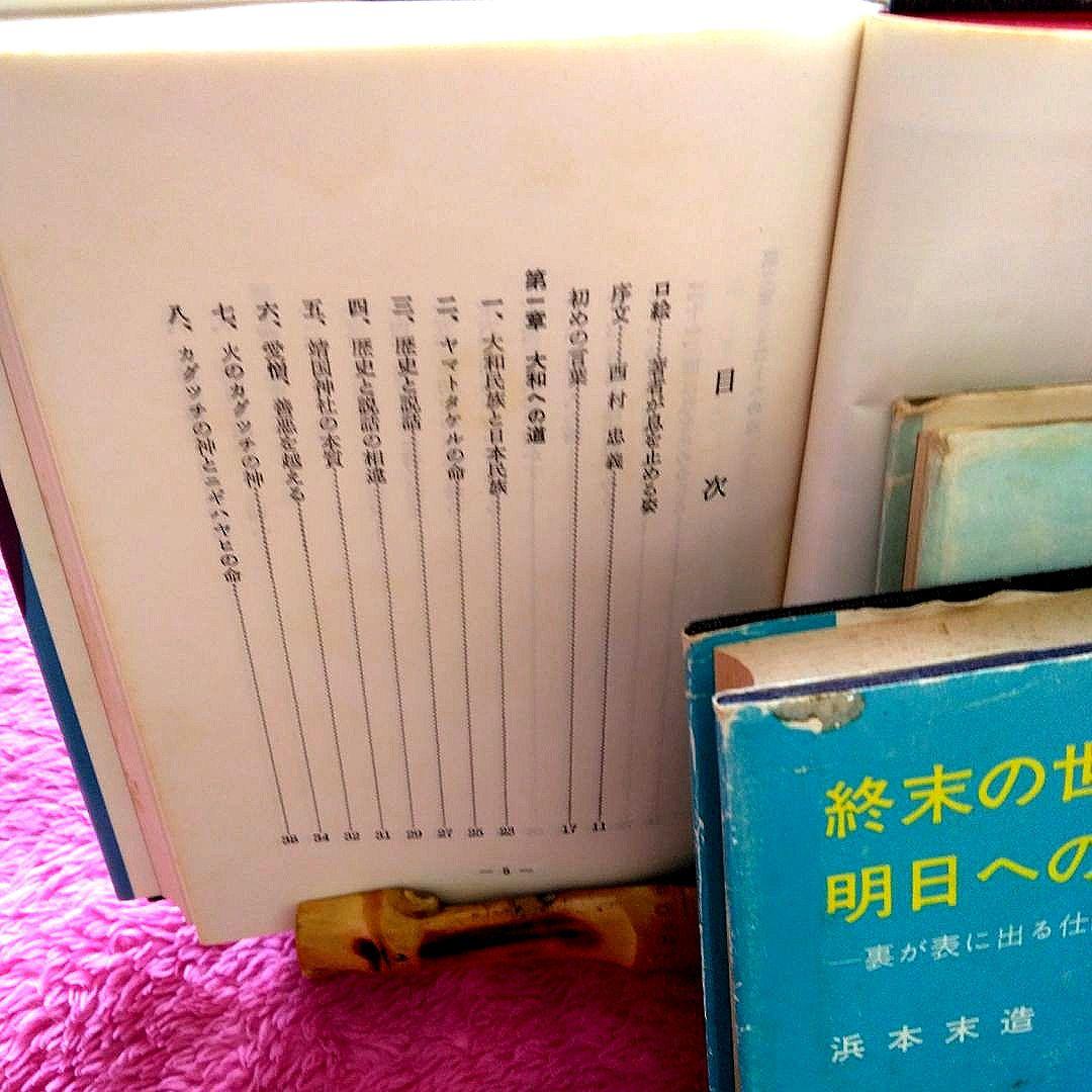 浜本末造　三部作まとめ売り　霞ヶ関書房　般若心経　一霊四魂　世界天皇　希少本