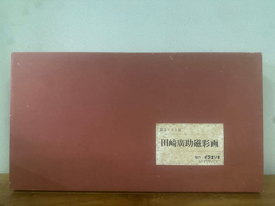 田崎広助　田崎廣助磁彩画　陶板絵画