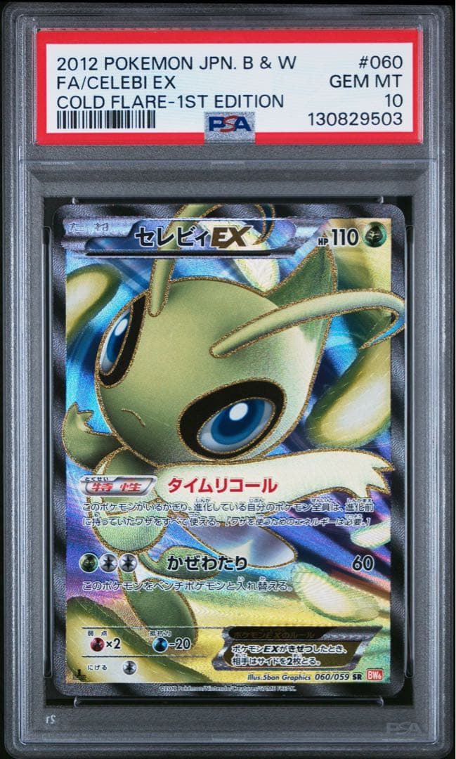 セレビィEX SR psa10 ポケモンカード