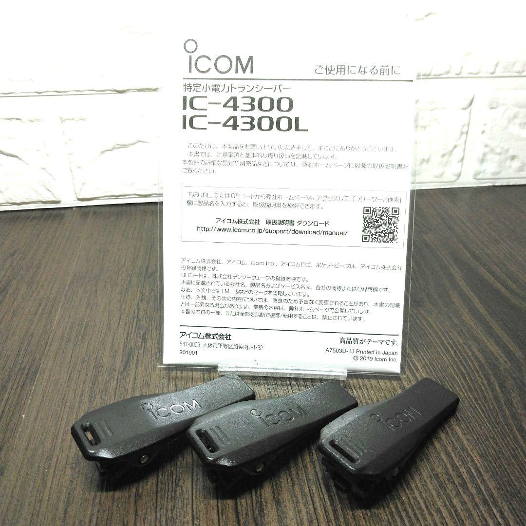 程度良好3台セット★ICOM IC-4300 特定小電力トランシーバー