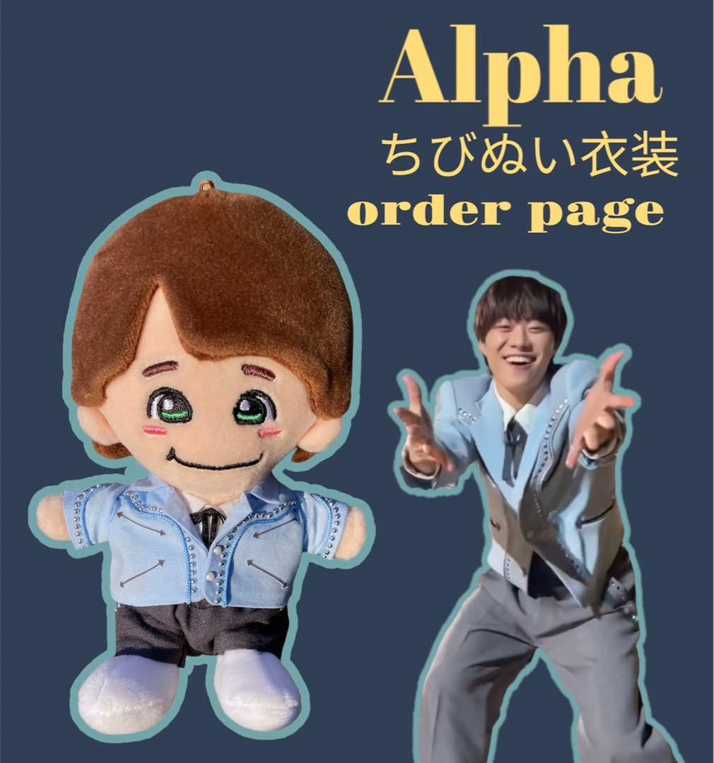 ちびぬい服 なにわ男子 大橋和也 Alpha