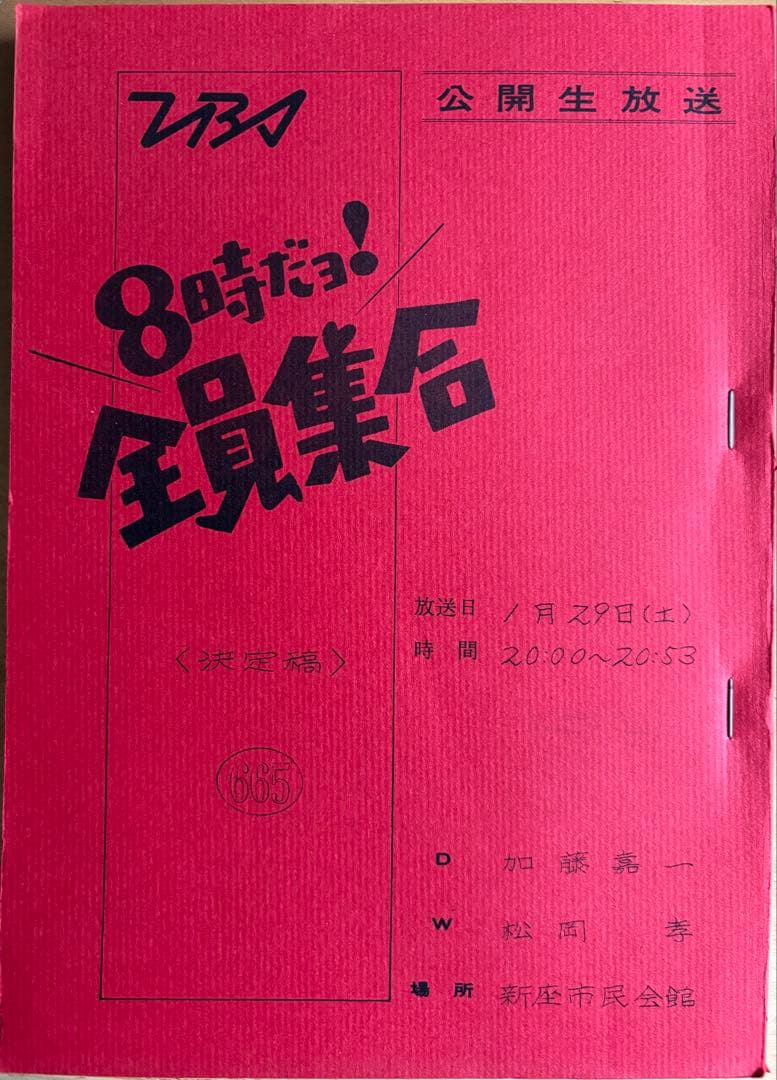 8時だョ!全員集合665台本 ザ・ドリフターズ 沢田研二 松田聖子 中森明菜