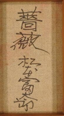 松本富太郎　 　薔薇