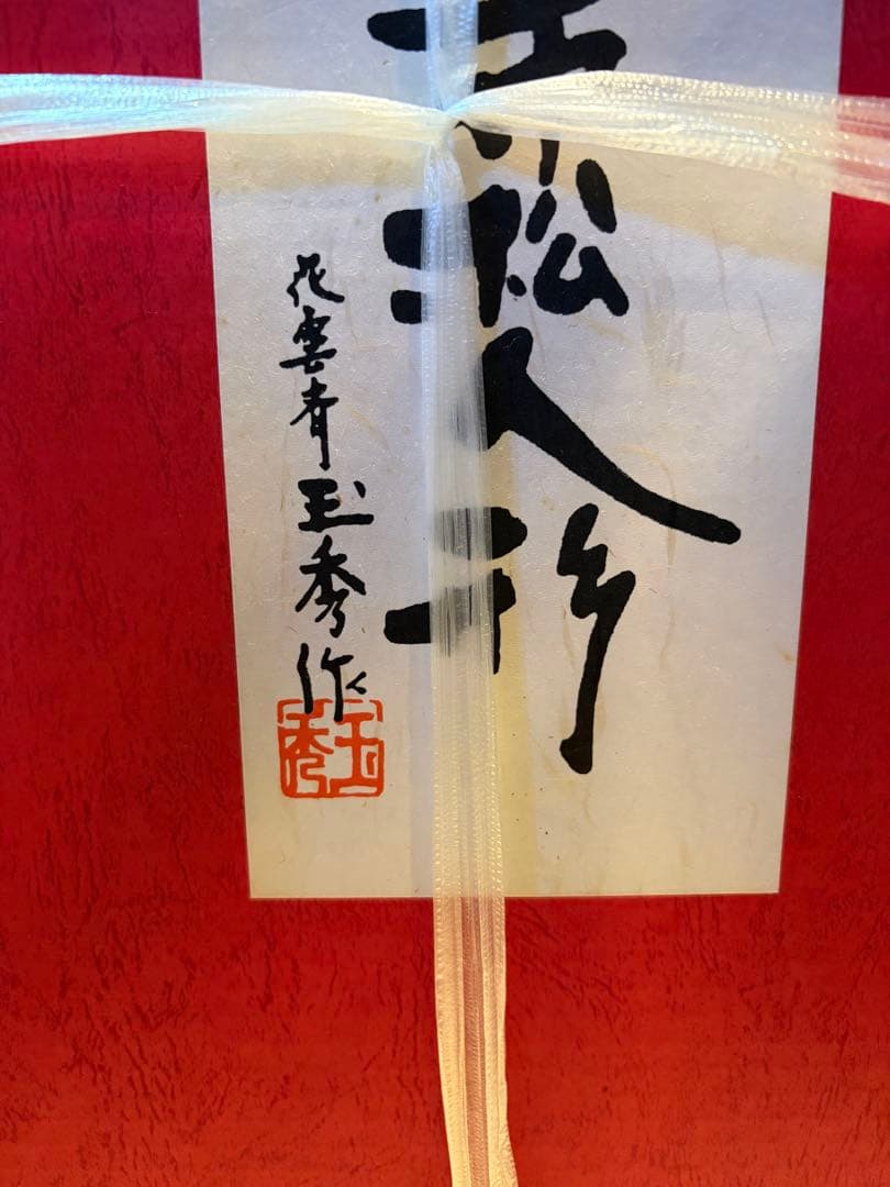 【玉秀作市松人形】竹下景子抄 市松物語 色紙付