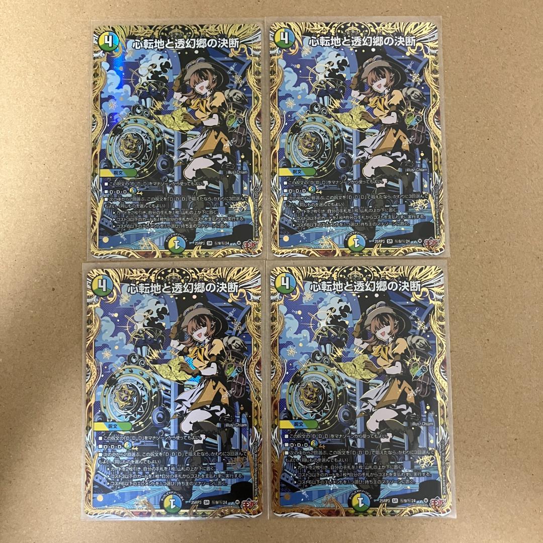 心転地と透幻郷の決断 パーフェクトアドベンチャー シークレット 4枚