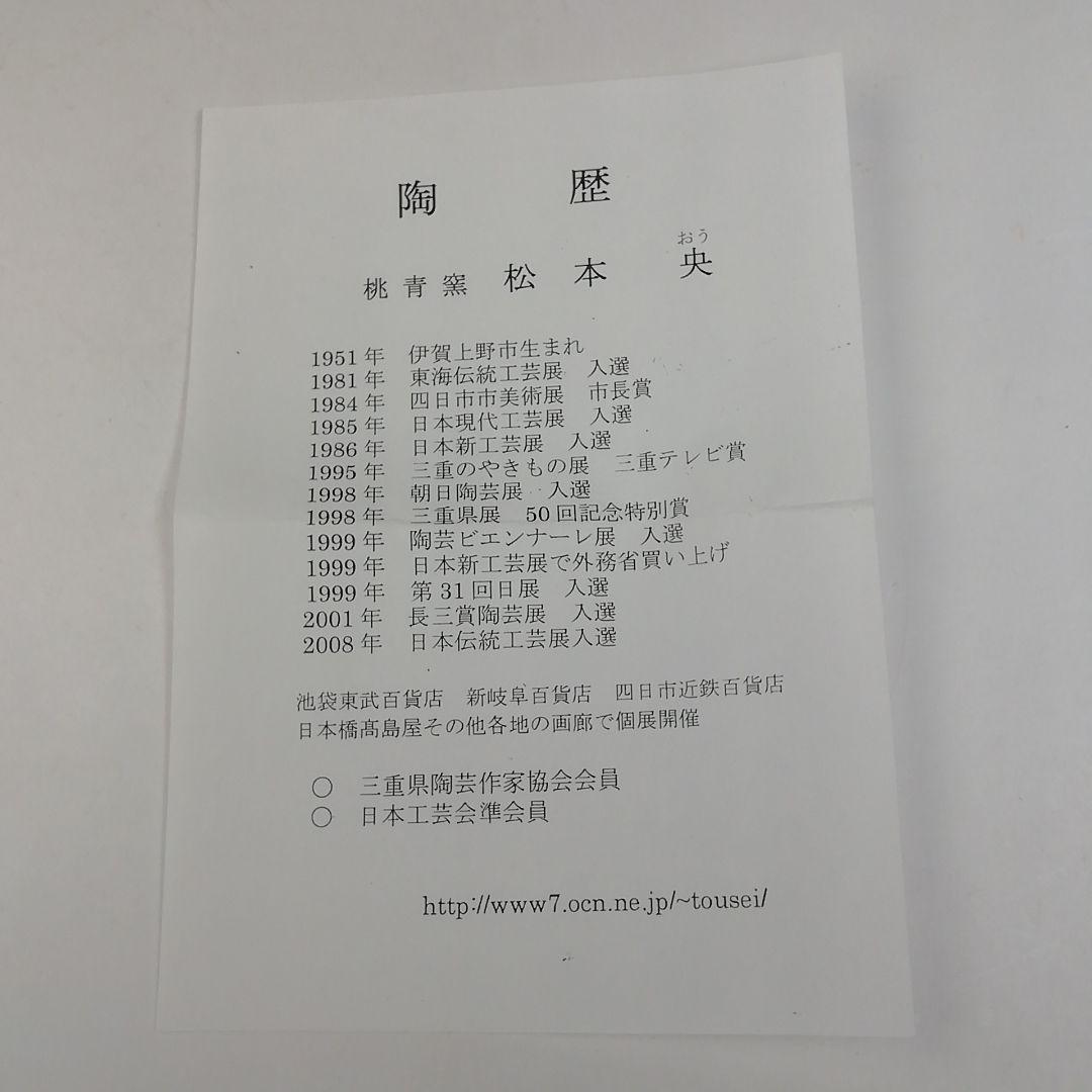 Ｔ７３５　茶碗　『伊賀茶碗』『桃青窯　松本央 造』　共箱　抹茶碗　茶道具