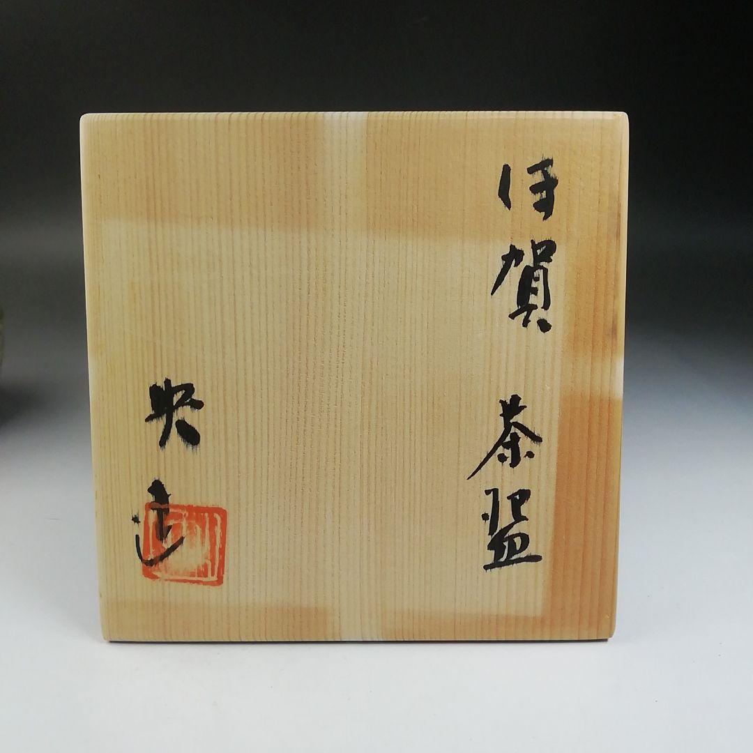 Ｔ７３５　茶碗　『伊賀茶碗』『桃青窯　松本央 造』　共箱　抹茶碗　茶道具