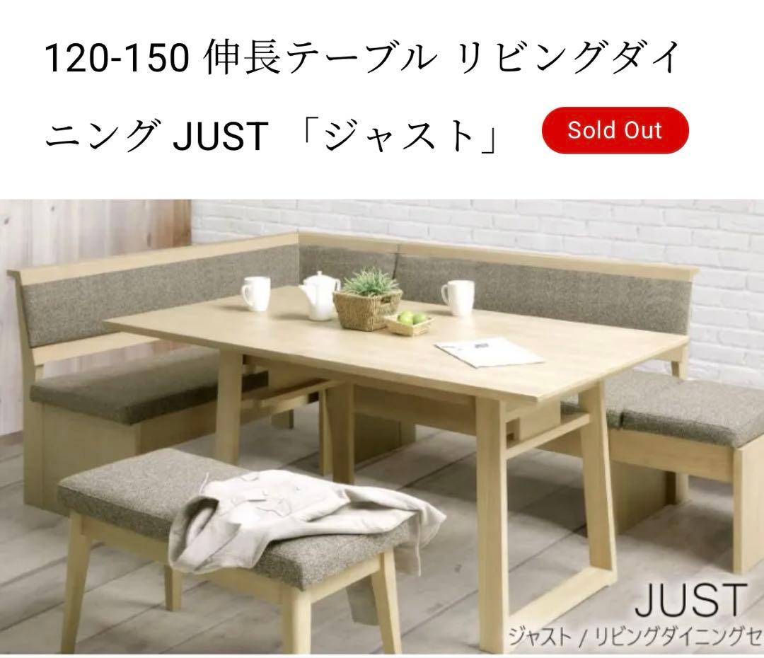 伸長テーブル リビングダイニングテーブルセット　JUST 「ジャスト」
