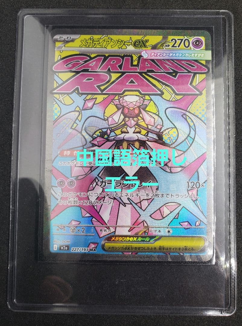 メガディアンシーex MA :中国語箔押しエラー [M2a 227/193