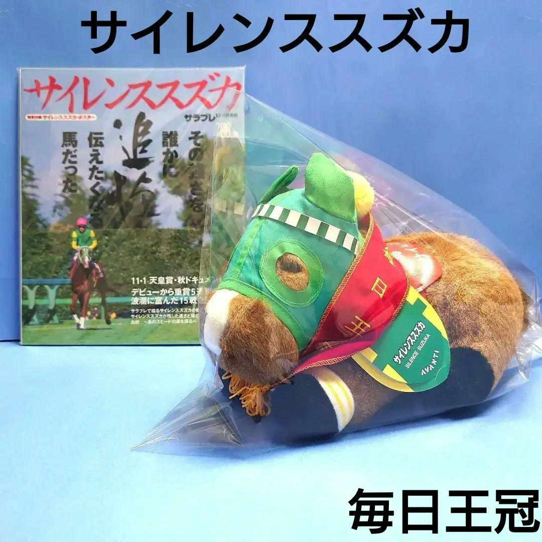 【稀少】サイレンススズカ ウマ娘 馬ぬいぐるみ 競馬AVANTI アイドルホース