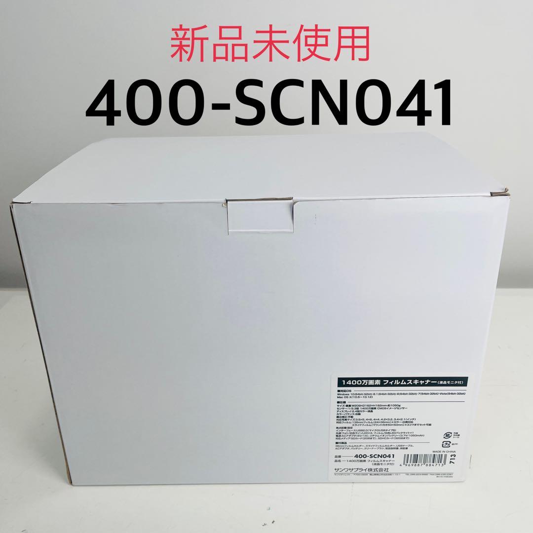 【新品未使用】サンワダイレクト 400-SCN041 フィルム&写真スキャナー