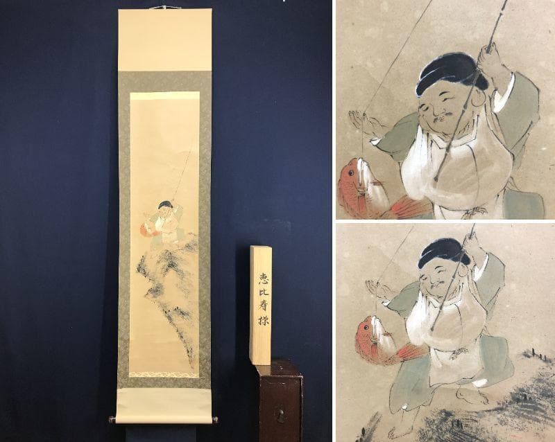 【真作】雲仙/恵比寿図/恵比須図/エビス図/人物図/掛軸/名家伝来/AD-356