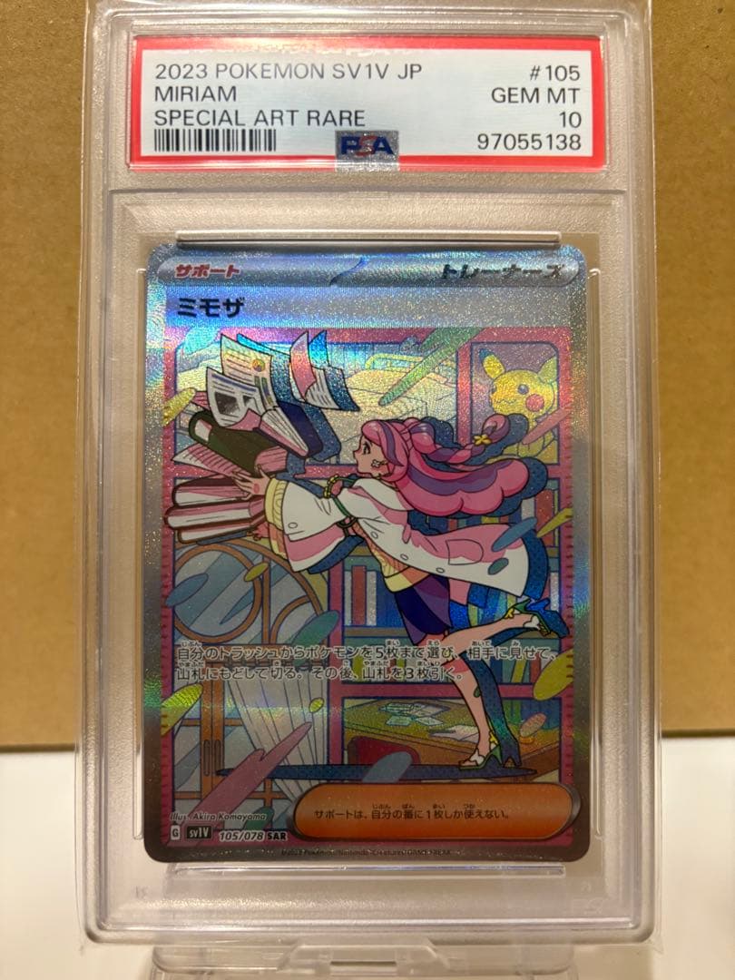 ポケモンカード　ミモザsar psa10