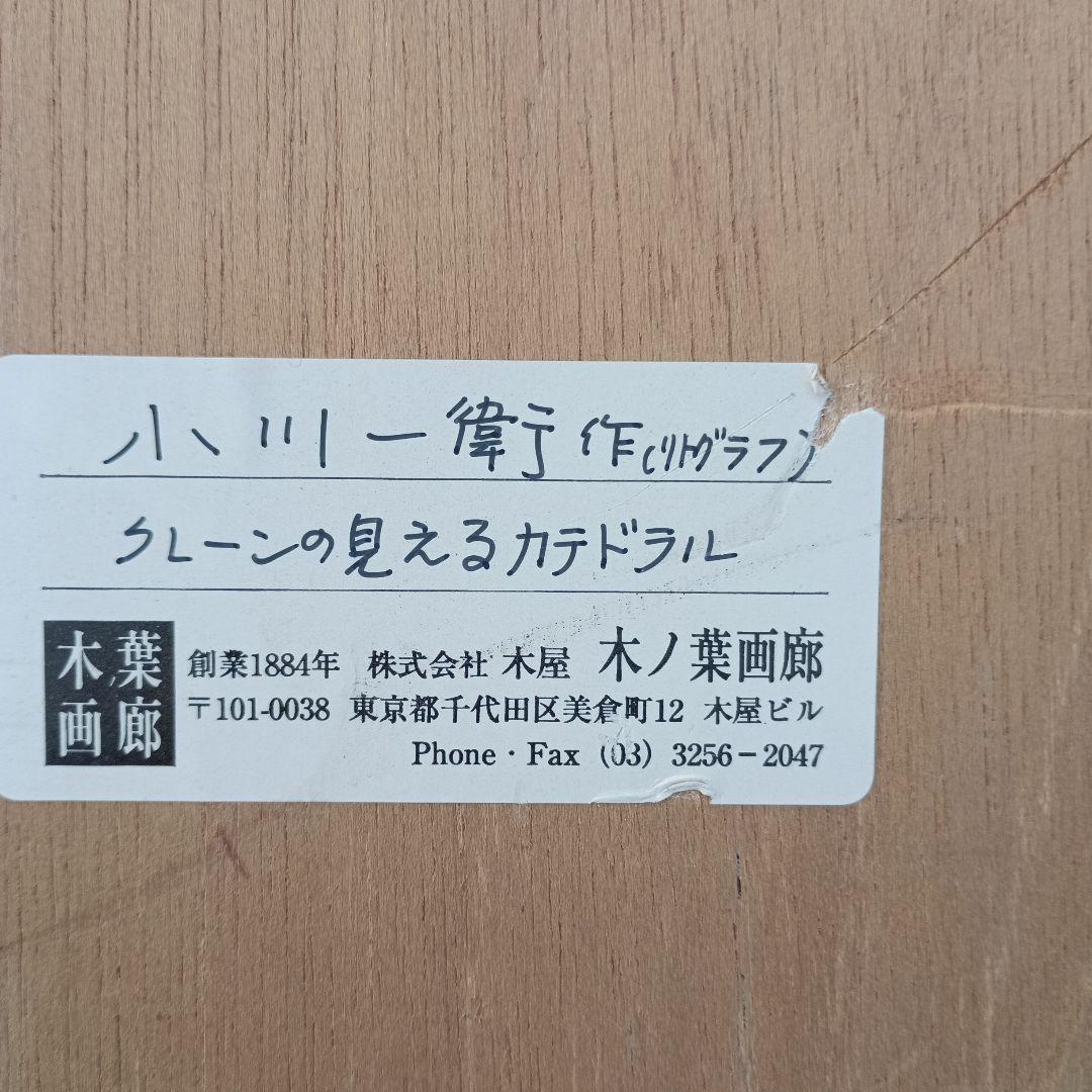 3522)小川一衛　リトグラフ　クレーンの見えるカテドラル