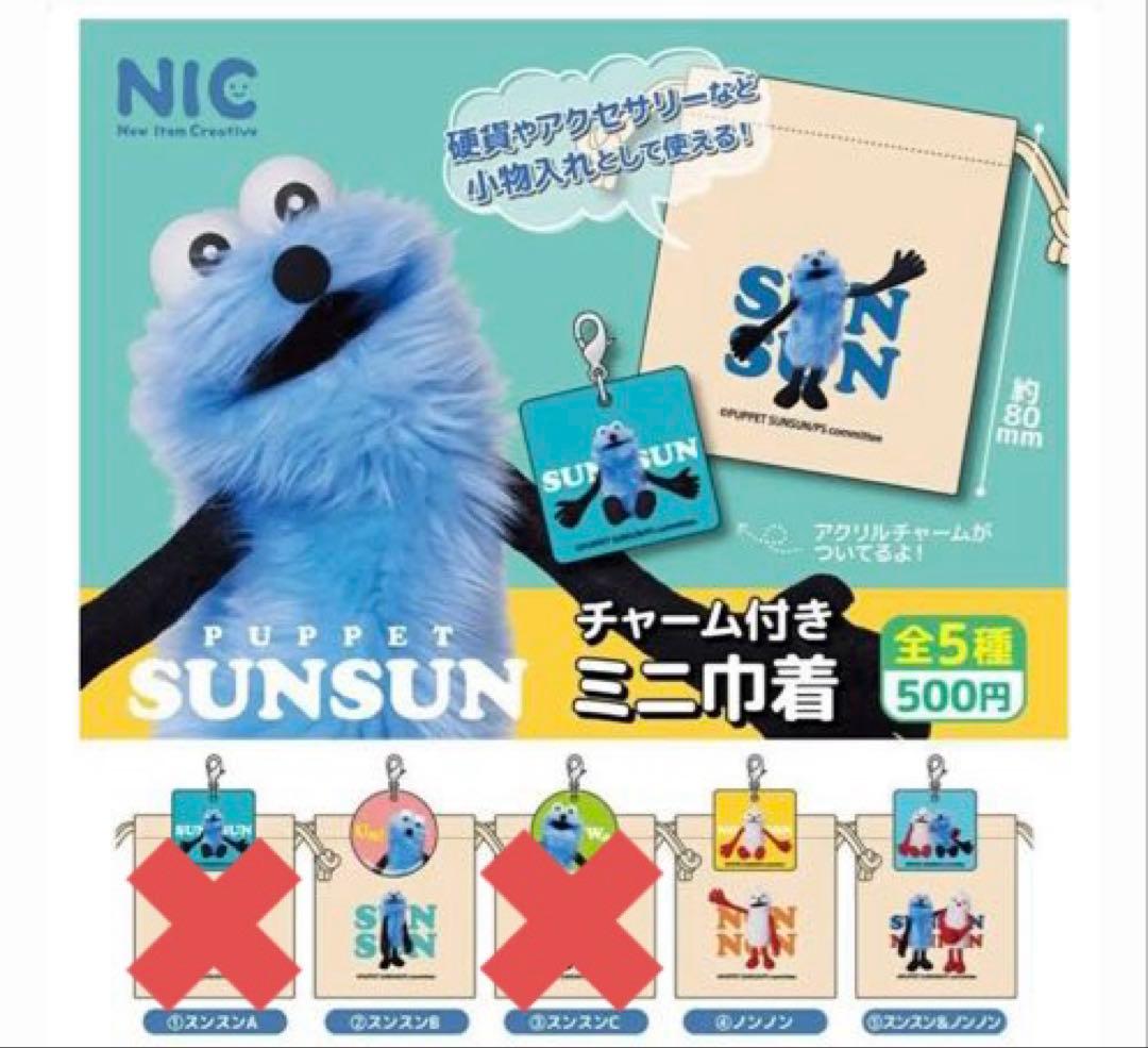 13点パペットスンスン一番くじ＋ガチャガチャまとめ売り