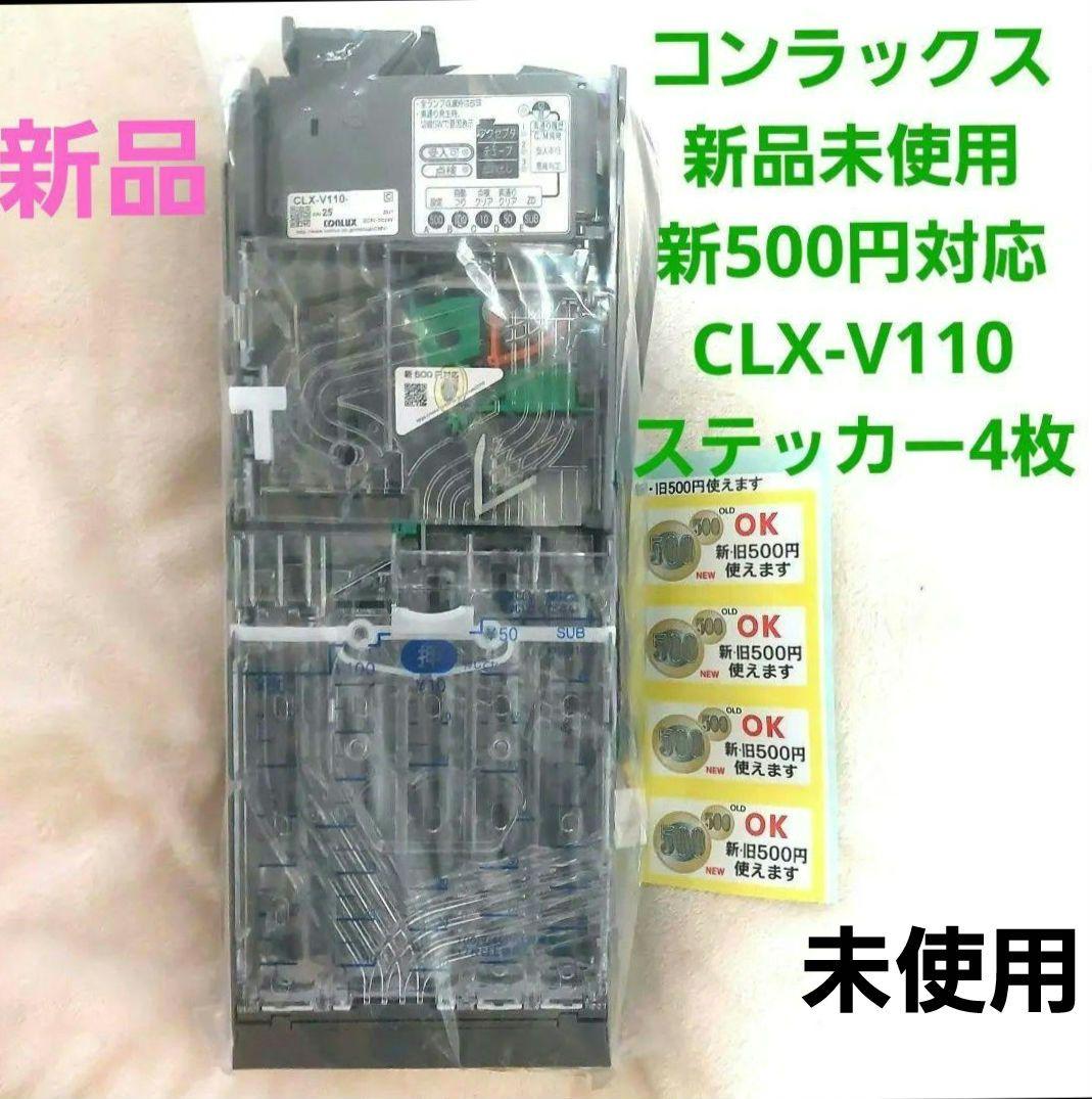 ✡️新品コンラックスCLX-V110 新500円　　硬貨対応機メック