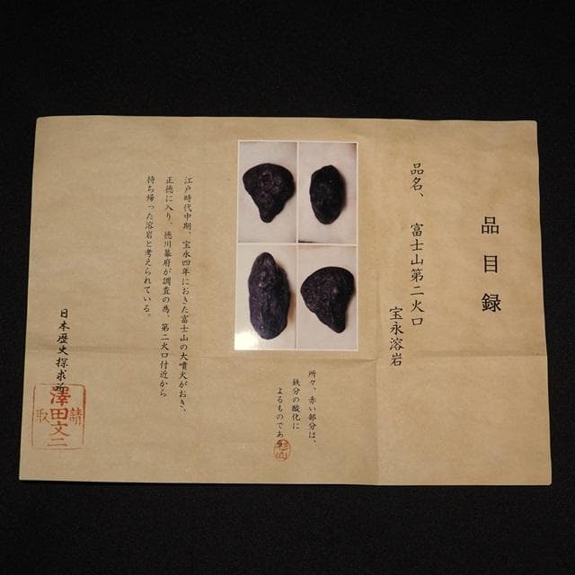 宝永溶岩　骨董品　富士山　古物　時代物　コレクション　江戸時代　木箱入 55