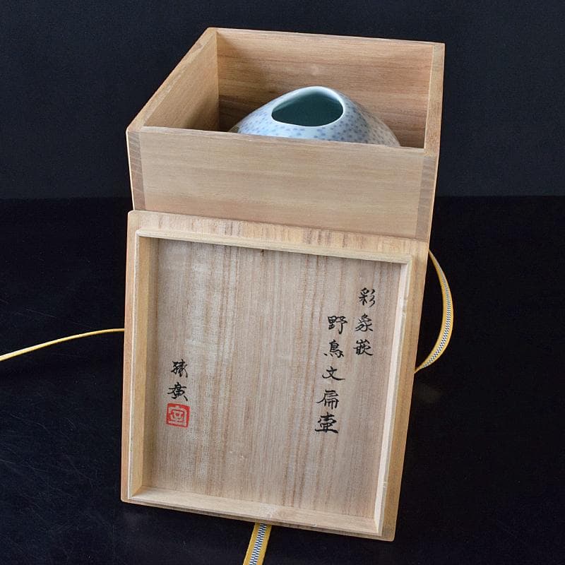 益子焼　室町勝廣作　彩象嵌　野鳥文　扁壷　共箱　M　R7930B