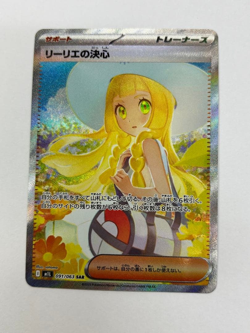 ポケモンカード リーリエの決心 SAR メガブレイブ