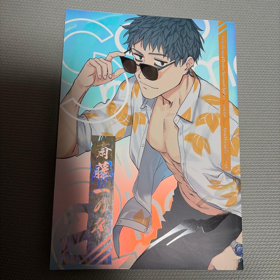 FGO 斎藤一の本を出すサークル C107 斎藤一の本2